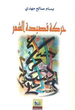 حركة قصيدة الشعر _كتاب نقدي