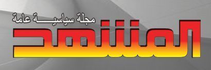 مجلة المشهد